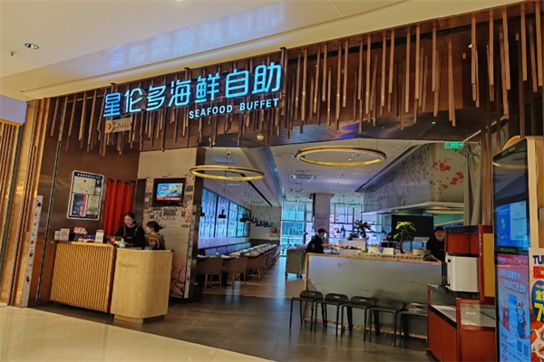 星倫多海鮮自助餐廳