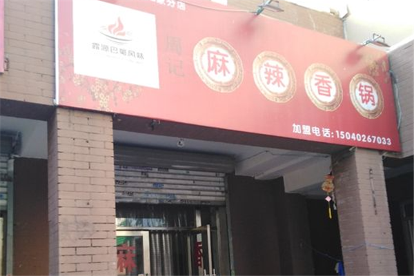 露源巴蜀風味麻辣香鍋