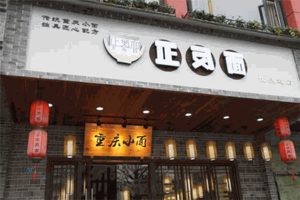 正反面重慶小面