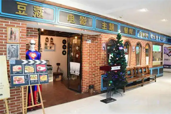 豆蔻電影主題餐廳