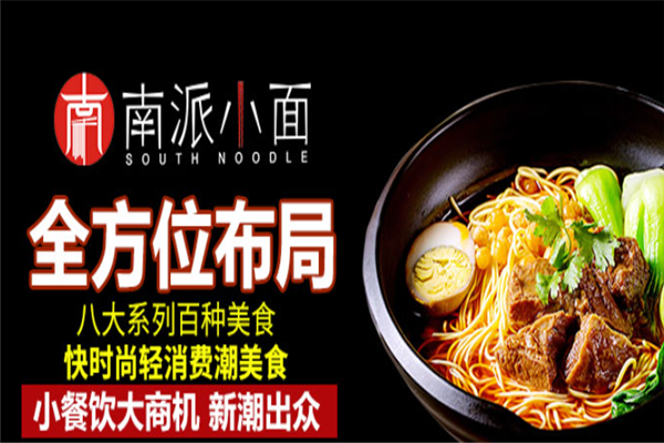 南派小面