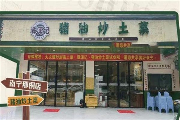 源瀟記·豬油炒土菜加盟