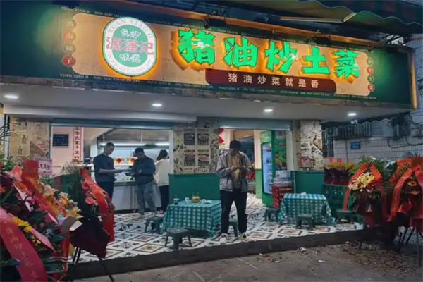 源瀟記·豬油炒土菜加盟