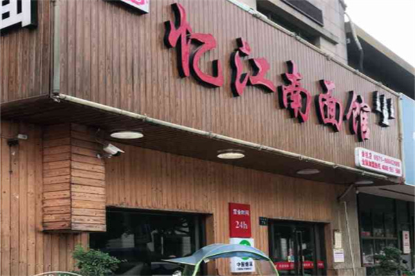 憶江南面館