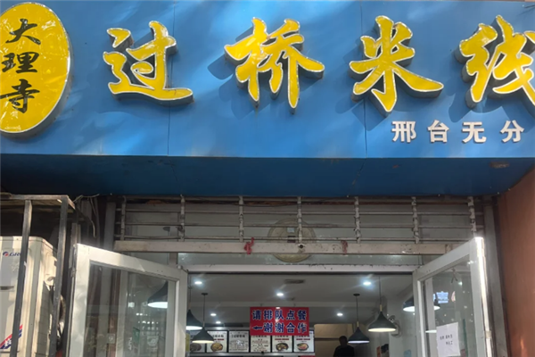 大理寺云南過橋米線