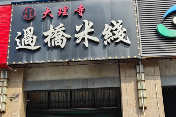 大理寺云南過橋米線