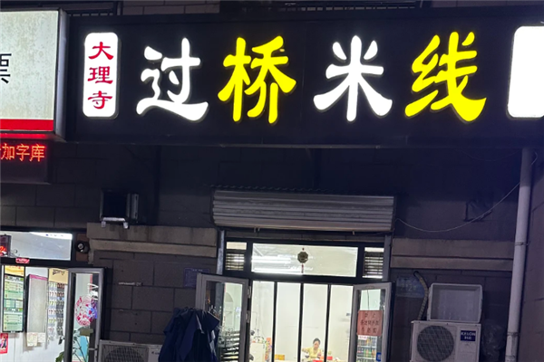 大理寺云南過橋米線