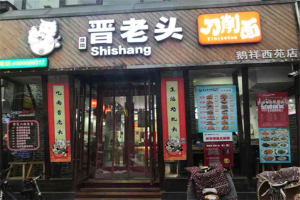 食尚晉老頭削面