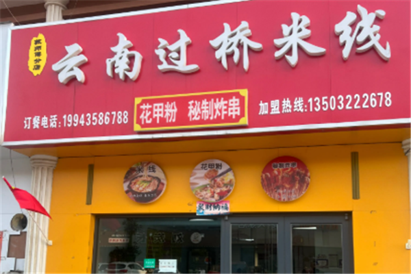 蘇師傅過橋米線