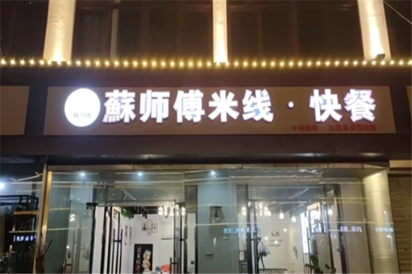 蘇師傅過橋米線