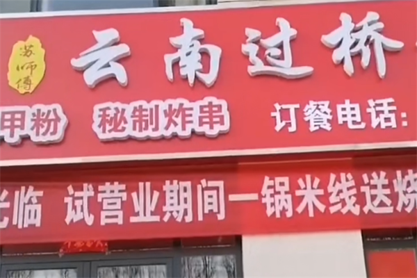 蘇師傅過橋米線