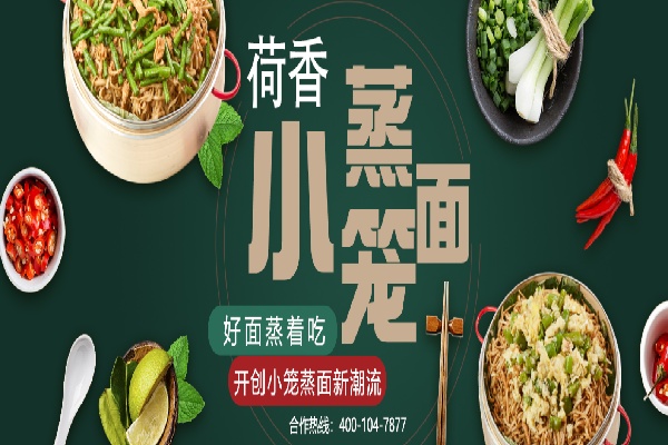 荷香小籠蒸面
