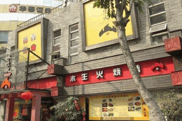 木生火燒烤