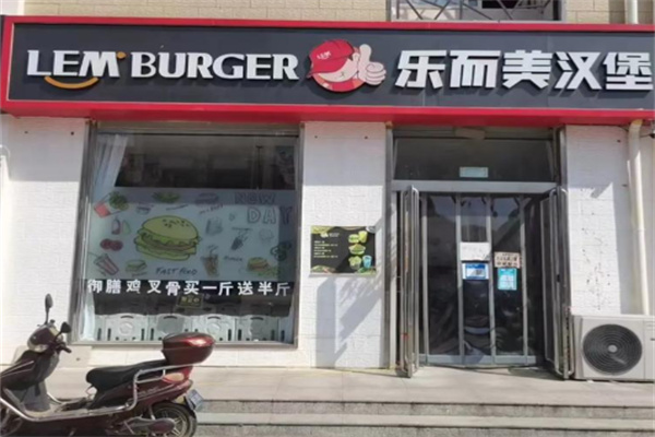 樂而美中國漢堡