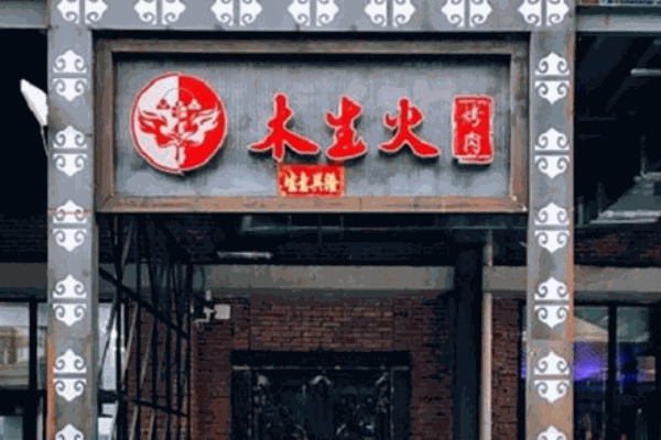 木生火燒烤 木生火燒烤