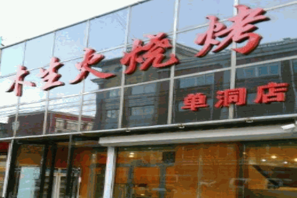 木生火燒烤 木生火燒烤