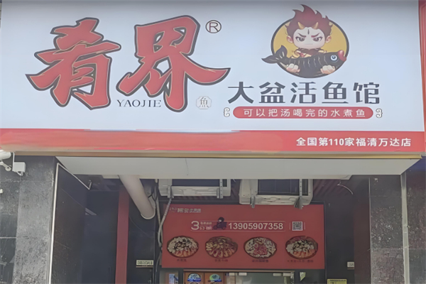 肴界水煮魚 肴界水煮魚