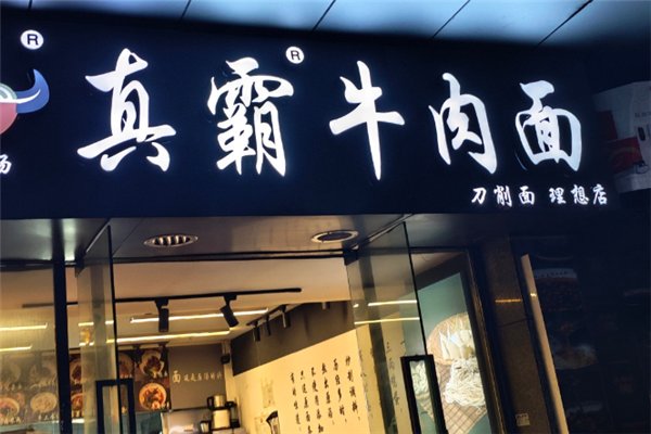 真霸牛肉面
