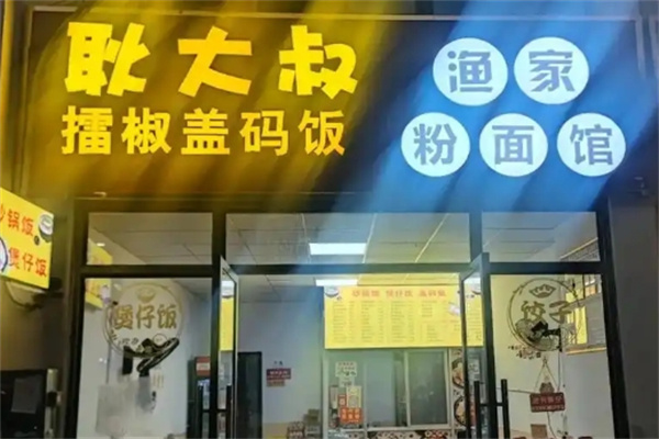 耿大叔擂椒蓋碼飯