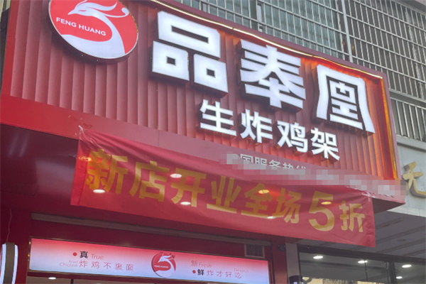 品奉凰生炸雞架