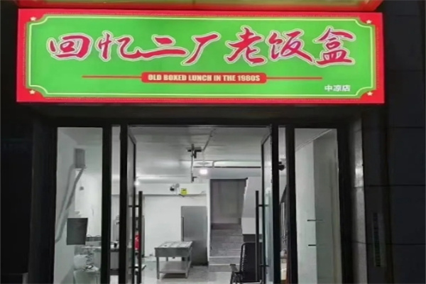 回憶二ㄏ老飯盒 回憶二ㄏ老飯盒