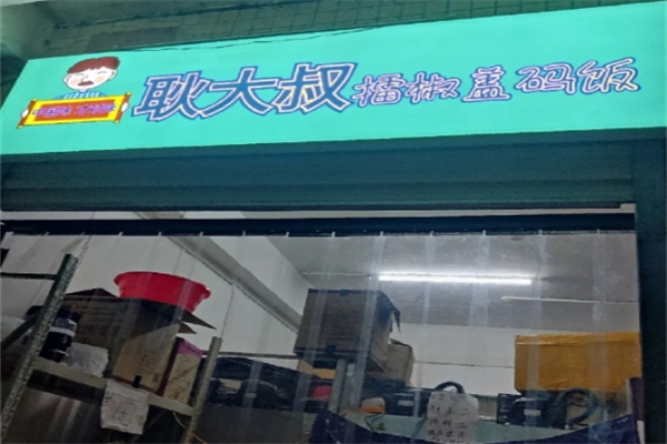 耿大叔擂椒蓋碼飯