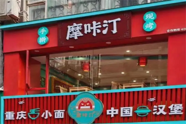 摩咔汀中國漢堡加盟費多少錢?解鎖餐飲創業靠譜之選