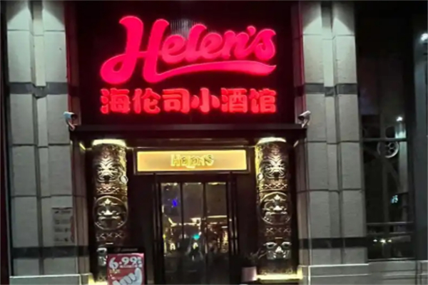 helens小酒館 helens小酒館