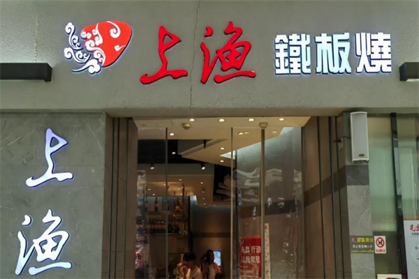 上漁鐵板燒 上漁鐵板燒