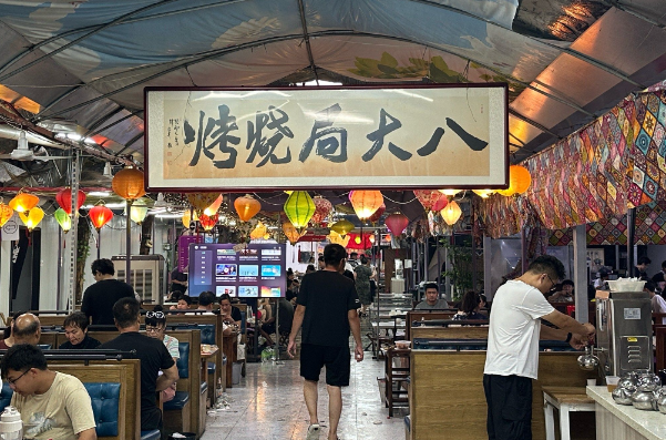 八大局燒烤 八大局燒烤