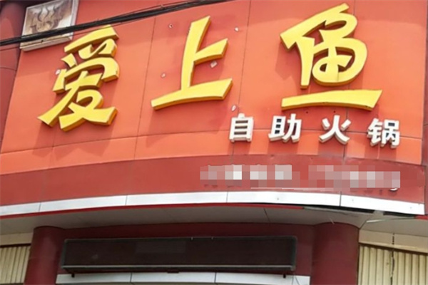 愛上魚自助火鍋