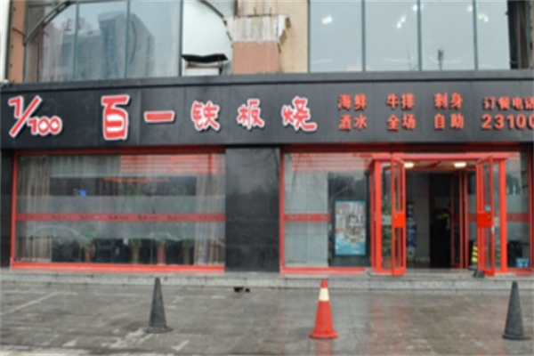 百一鐵板燒