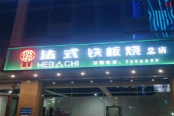 璐法式鐵板燒