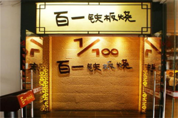 百一鐵板燒