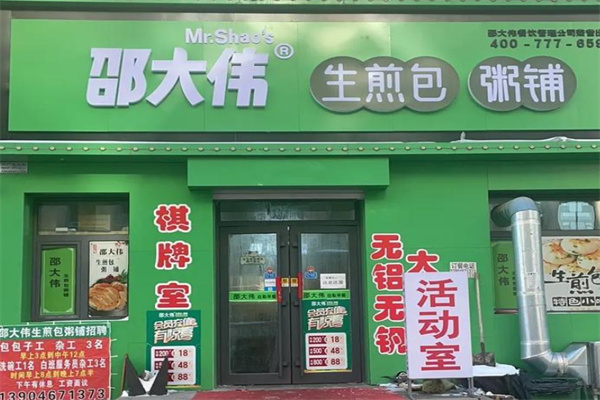 邵大偉煎包粥鋪