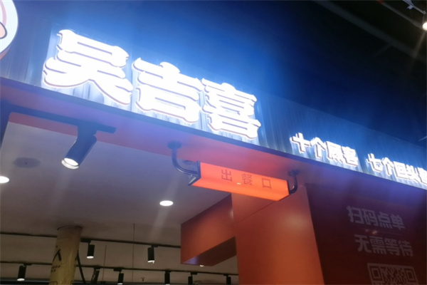 吳吉喜生炸雞架