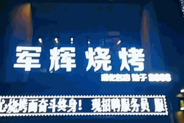 軍輝燒烤加盟