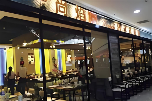 尚焰法式鐵板燒 尚焰法式鐵板燒