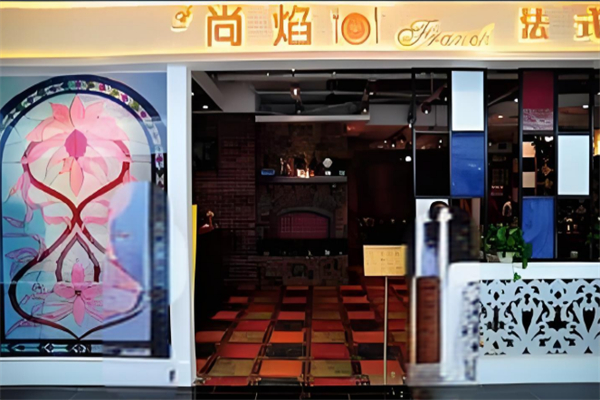 尚焰法式鐵板燒 尚焰法式鐵板燒