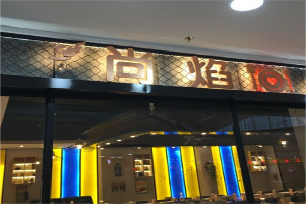 尚焰法式鐵板燒 尚焰法式鐵板燒