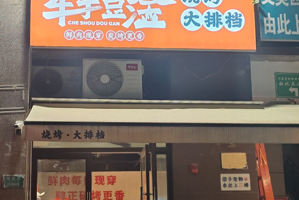 車手豆淦燒烤 車手豆淦燒烤