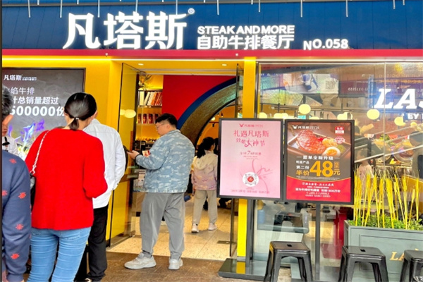 凡塔斯牛排自助餐