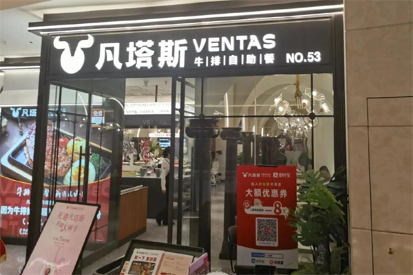 凡塔斯牛排自助餐