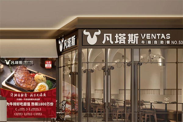凡塔斯牛排自助餐