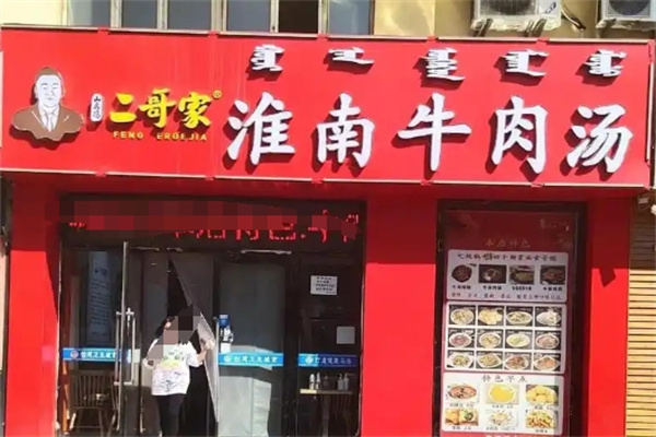 二哥家淮南牛肉湯