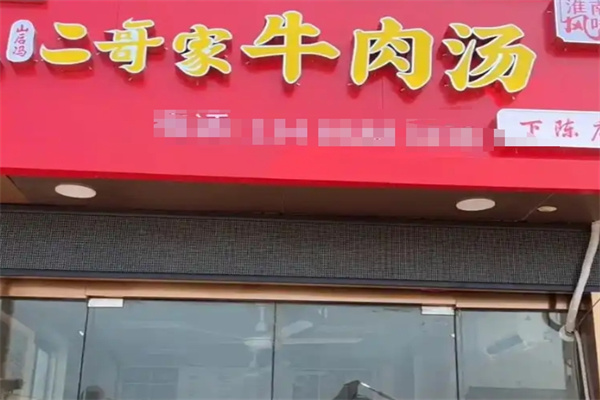 二哥家淮南牛肉湯