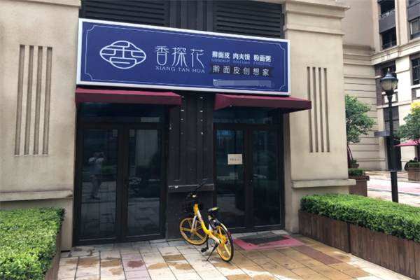 香探花肉夾饃 香探花肉夾饃