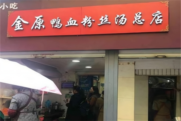 金原鴨血粉絲湯