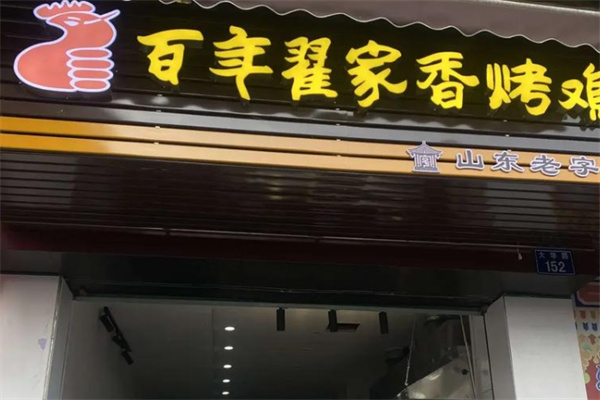 百年翟家香烤雞 百年翟家香烤雞