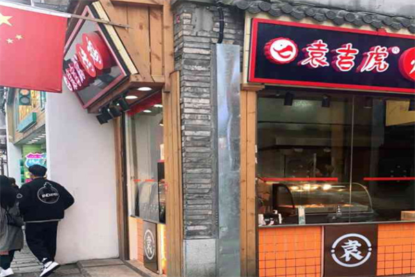 袁吉虎田園烤雞 袁吉虎田園烤雞